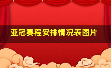 亚冠赛程安排情况表图片