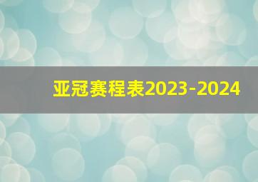 亚冠赛程表2023-2024