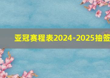 亚冠赛程表2024-2025抽签