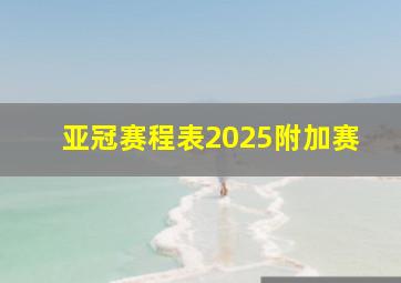 亚冠赛程表2025附加赛