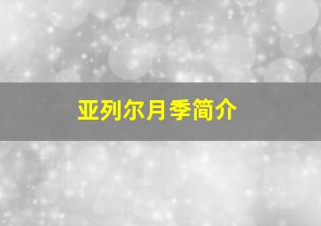 亚列尔月季简介