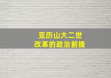 亚历山大二世改革的政治前提