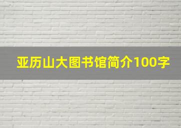 亚历山大图书馆简介100字