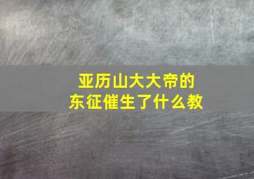 亚历山大大帝的东征催生了什么教