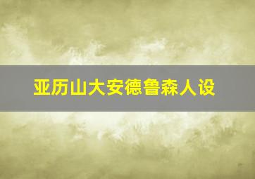 亚历山大安德鲁森人设