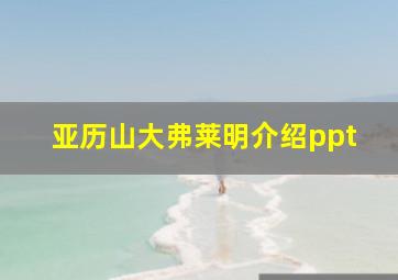 亚历山大弗莱明介绍ppt