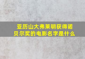 亚历山大弗莱明获得诺贝尔奖的电影名字是什么