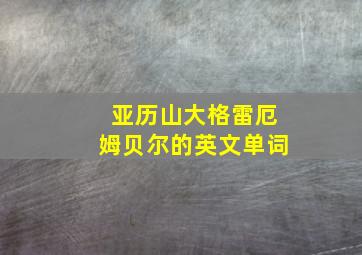 亚历山大格雷厄姆贝尔的英文单词