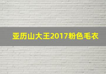 亚历山大王2017粉色毛衣