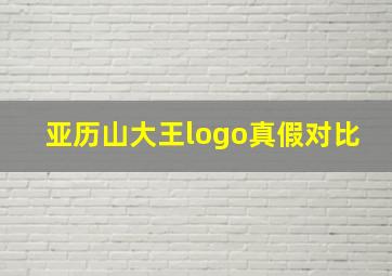 亚历山大王logo真假对比