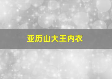 亚历山大王内衣