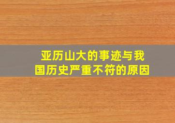 亚历山大的事迹与我国历史严重不符的原因