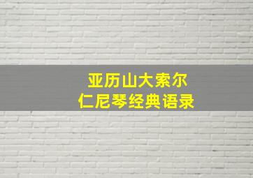 亚历山大索尔仁尼琴经典语录