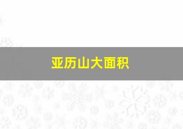 亚历山大面积