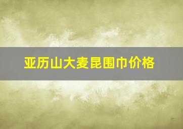 亚历山大麦昆围巾价格