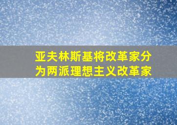 亚夫林斯基将改革家分为两派理想主义改革家