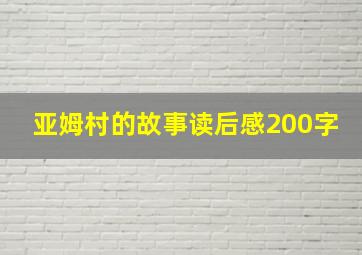 亚姆村的故事读后感200字