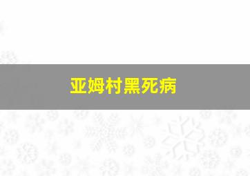 亚姆村黑死病