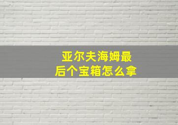 亚尔夫海姆最后个宝箱怎么拿