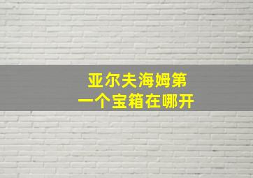 亚尔夫海姆第一个宝箱在哪开