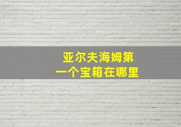 亚尔夫海姆第一个宝箱在哪里