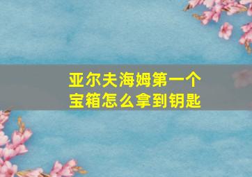 亚尔夫海姆第一个宝箱怎么拿到钥匙