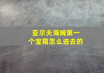 亚尔夫海姆第一个宝箱怎么进去的