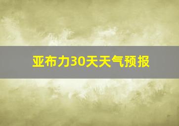 亚布力30天天气预报