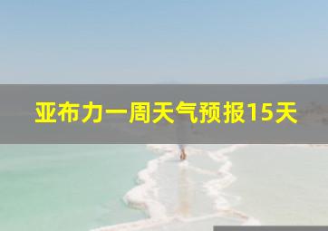 亚布力一周天气预报15天