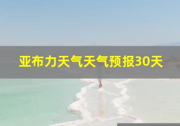 亚布力天气天气预报30天