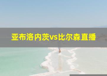 亚布洛内茨vs比尔森直播