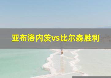 亚布洛内茨vs比尔森胜利