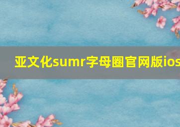 亚文化sumr字母圈官网版ios