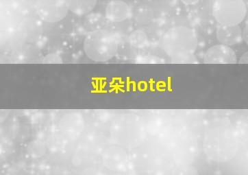 亚朵hotel