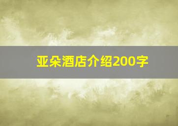 亚朵酒店介绍200字