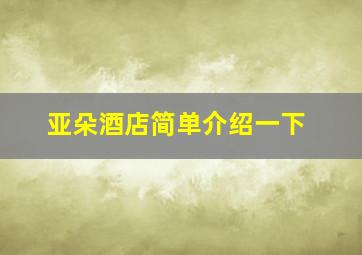 亚朵酒店简单介绍一下