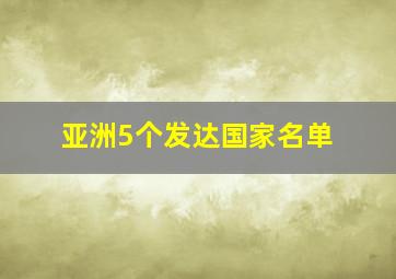 亚洲5个发达国家名单