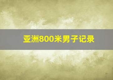 亚洲800米男子记录