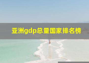 亚洲gdp总量国家排名榜