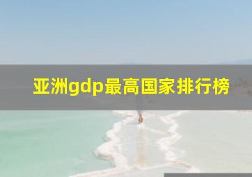 亚洲gdp最高国家排行榜