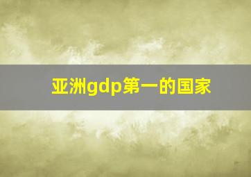 亚洲gdp第一的国家