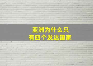 亚洲为什么只有四个发达国家