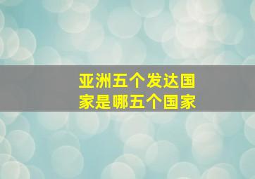 亚洲五个发达国家是哪五个国家