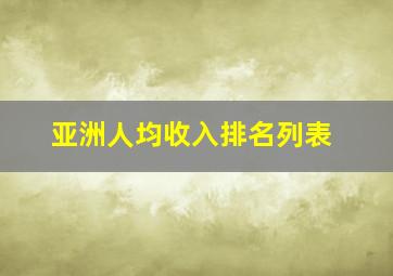 亚洲人均收入排名列表