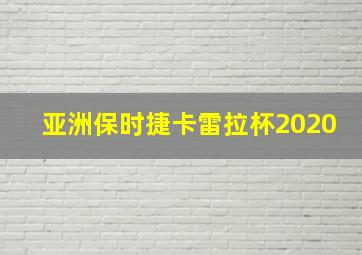 亚洲保时捷卡雷拉杯2020