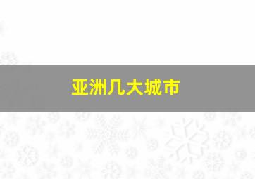 亚洲几大城市