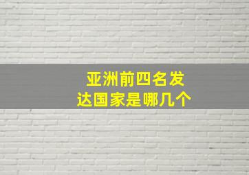 亚洲前四名发达国家是哪几个