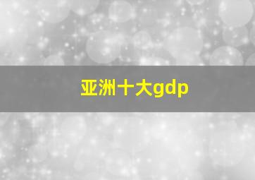 亚洲十大gdp