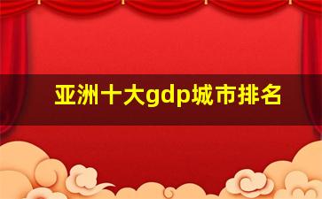 亚洲十大gdp城市排名