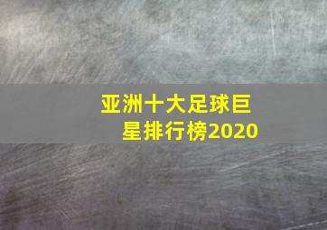 亚洲十大足球巨星排行榜2020